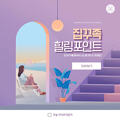 전신 PSD 템플릿 여자 ZIP 화분 웹템플릿 조명 팝업 이벤트팝업 웹팝업 한명 들기 앉기 성인 인테리어 계단 보라색 힐링 신조어 야외의자 성인여자한명만 빅팝업 이미지템플릿 1 디자인 컬러 의자 모션 사람 여자한명만 성인여자만 파일형식 유행어