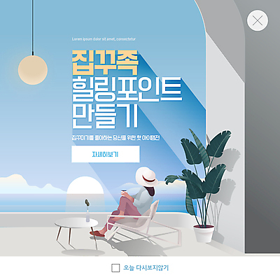 전신 PSD 템플릿 여자 ZIP 화분 웹템플릿 하늘색 조명 팝업 이벤트팝업 웹팝업 한명 들기 앉기 성인 인테리어 힐링 신조어 야외의자 원형탁자 성인여자한명만 빅팝업 이미지템플릿 1 디자인 의자 모션 탁자 사람 파란색 여자한명만 성인여자만 파일형식 유행어