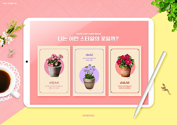 PSD 편집이미지 라이프스타일 화분 분홍색 타이포그라피 사람없음 태블릿 노란색 선택 커피잔 데이지 사피니아 카랑코에 태블릿펜 레이블링게임 이미지편집 식물 문자 꽃 커피 컬러 컨셉 잔 생활 전자제품 스마트기기 펜 신조어 파일형식