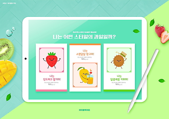PSD 편집이미지 라이프스타일 딸기 키위 타이포그라피 사람없음 태블릿 선택 망고 딸기캐릭터 민트색 태블릿펜 키위캐릭터 망고캐릭터 레이블링게임 이미지편집 문자 캐릭터 컬러 컨셉 과일 생활 전자제품 스마트기기 펜 열대과일 신조어 파일형식