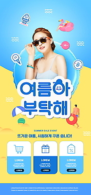 전신 PSD 템플릿 배너 여자 남자 ZIP 웹템플릿 디자인시안 모바일 이벤트페이지 이벤트 상반신 20대 성인 세명 여름 파란색 모래사장 홈페이지 노란색 홈페이지시안 한국인 잡기 모바일템플릿 모바일웹 소셜네트워크 의료성형뷰티 성인만 모바일앱 모바일페이지 여름쇼핑 플라밍고튜브 이미지템플릿 계절 바다 컬러 모션 사람 동양인 청년 쇼핑 페이지 튜브 파일형식 여름_계절