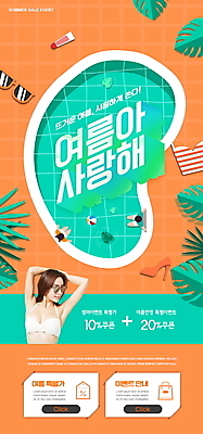 PSD 템플릿 배너 여자 남자 ZIP 웹템플릿 디자인시안 모바일 수영장 이벤트페이지 이벤트 20대 성인 세명 여름 홈페이지 손들기 세일 주황색 홈페이지시안 한국인 모바일템플릿 모바일웹 소셜네트워크 열대잎 할인쿠폰 의료성형뷰티 성인만 모바일앱 모바일페이지 여름쇼핑 이미지템플릿 계절 컬러 잎 모션 사람 동양인 청년 쇼핑 쿠폰 페이지 파일형식 여름_계절