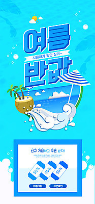 PSD 템플릿 배너 ZIP 파도 웹템플릿 하늘색 디자인시안 모바일 이벤트페이지 이벤트 사람없음 여름 홈페이지 세일 홈페이지시안 파라솔 모바일템플릿 모바일웹 코코넛 반값 소셜네트워크 할인쿠폰 모바일앱 모바일페이지 여름쇼핑 이미지템플릿 계절 바다 과일 파란색 쇼핑 쿠폰 페이지 파일형식 여름_계절