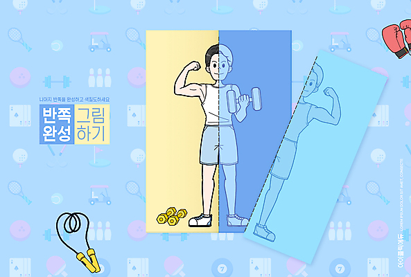 전신 PSD 편집이미지 어린이교육 교육 남자 하늘색 한명 서기 들기 성인 운동 손들기 아령 권투글러브 색칠 그리기 완료 그림 반쪽 줄넘기 미술교육 미완성 에듀 에듀케이션 성인남자한명만 스쿨팩 이미지편집 1 컨셉 모션 건강 미술 사람 파란색 글러브 남자한명만 성인남자만 파일형식