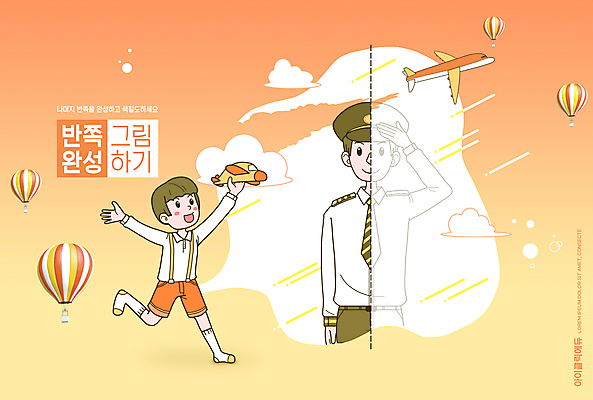 전신 PSD 편집이미지 어린이교육 교육 남자 어린이 유니폼 비행기 소년 상반신 성인 두명 달리기 주황색 열기구 색칠 파일럿 완료 그림 반쪽 경례 미술교육 미완성 비행기모형 에듀 에듀케이션 남자만 스쿨팩 이미지편집 직업 옷 컬러 컨셉 항공교통 모션 대중교통 미술 사람 모형 인사 파일형식