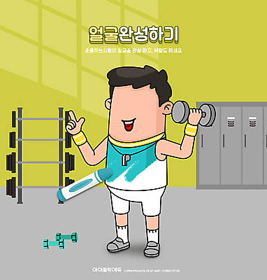 전신 PSD 편집이미지 어린이교육 교육 남자 얼굴 한명 들기 성인 운동 아령 헬스장 색칠 그리기 역기 완료 캐비닛 크레파스 미술교육 미완성 에듀 에듀케이션 성인남자한명만 스쿨팩 이미지편집 1 컨셉 모션 학용품 건강 미술 사람 신체부위 헬스 사물함 남자한명만 성인남자만 파일형식