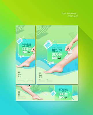 PSD 템플릿 손 배너템플릿 가로배너 ZIP 포스터 세로배너 잎 신체부위 연두색 여름 현수막 다리 잡기 면도기 다리제모 다리털제모 왁싱 제모 의료성형뷰티 배너세트 제모용품 뜯기 식물 배너 계절 모션 사람 가로 세로 초록색 세트 위생용품 파일형식