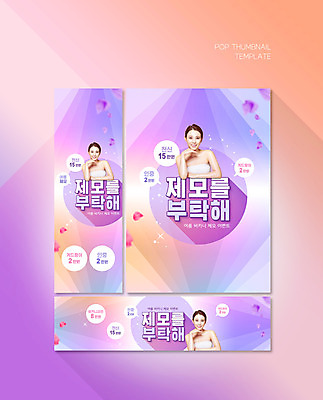PSD 템플릿 배너템플릿 여자 가로배너 꽃잎 ZIP 포스터 세로배너 말풍선 한명 상반신 20대 성인 보라색 턱괴기 한국인 현수막 왁싱 제모 의료성형뷰티 성인여자한명만 배너세트 1 배너 꽃 컬러 모션 사람 동양인 청년 가로 세로 세트 여자한명만 성인여자만 파일형식