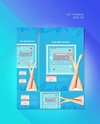 PSD 템플릿 배너템플릿 여자 가로배너 ZIP 포스터 세로배너 수영장 한명 성인 파란색 세일 한국인 하반신 다리꼬기 현수막 매끈함 다리제모 다리털제모 레이저수술 왁싱 제모 할인쿠폰 의료성형뷰티 성인여자한명만 배너세트 1 배너 컬러 모션 사람 동양인 가로 세로 세트 감각 쿠폰 여자한명만 성인여자만 파일형식