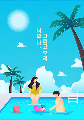 구름 부부 여자 남자 어린이 하늘색 일러스트 가족 하늘 가족여행 수영장 사랑 가족애 서기 앉기 소년 상반신 성인 타이포그라피 세명 여름 야자수 태양 수영 화목 가족라이프 비치볼 튜브 국내일러스트 AI파일 자연요소 나무 문자 라이프스타일 커플 계절 감정 여행 컨셉 공 관계 모션 바캉스용품 사람 파란색 수상스포츠 파일형식 벡터