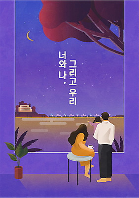 전신 부부 여자 남자 화분 호수 어린이 야경 일러스트 가족 안기 밤하늘 나뭇잎 가족여행 사랑 가족애 서기 앉기 소녀 상반신 성인 타이포그라피 세명 보라색 화목 나뭇가지 가족라이프 초승달 국내일러스트 AI파일 나무 문자 라이프스타일 커플 감정 컬러 여행 컨셉 잎 관계 모션 하늘 사람 달 야간 파일형식 벡터 풍경_경치