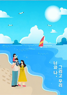 전신 구름 부부 여자 남자 어린이 바다 하늘색 요트 일러스트 가족 갈매기 하늘 가족여행 사랑 가족애 소녀 성인 타이포그라피 해변 세명 여름 태양 걷기 화목 가족라이프 목말 국내일러스트 AI파일 자연요소 문자 라이프스타일 커플 계절 감정 여행 컨셉 배_교통 관계 모션 조류 사람 파란색 파일형식 벡터