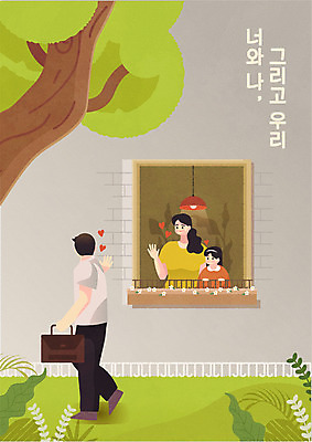 전신 나무 부부 여자 남자 어린이 일러스트 창문 가족 나뭇잎 조명 사랑 가족애 소녀 상반신 성인 타이포그라피 세명 걷기 화목 가족라이프 출근 손인사 마중 배웅 국내일러스트 AI파일 식물 문자 라이프스타일 커플 감정 컨셉 잎 관계 모션 사람 인사 출퇴근 파일형식 벡터