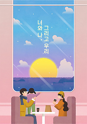 전신 구름 부부 여자 남자 어린이 겨울 의자 일러스트 창문 가족 탁자 하늘 가족여행 사랑 가족애 들기 앉기 소녀 상반신 성인 타이포그라피 세명 태양 화목 기차 가족라이프 기차여행 국내일러스트 AI파일 자연요소 문자 라이프스타일 커플 계절 감정 육상교통 여행 가구 컨셉 관계 모션 대중교통 사람 파일형식 벡터