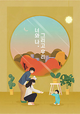 전신 부부 여자 남자 화분 단풍 일러스트 창문 가족 밤하늘 전등 선인장 사랑 가족애 성인 타이포그라피 세명 사진촬영 화목 아기 가족라이프 무릎꿇기 손뻗기 걸음마 국내일러스트 AI파일 식물 문자 라이프스타일 커플 감정 컨셉 잎 관계 모션 하늘 조명 사람 촬영 야간 파일형식 벡터