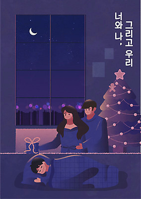 부부 여자 남자 어린이 크리스마스 일러스트 창문 가족 베개 밤하늘 사랑 가족애 소년 상반신 성인 타이포그라피 세명 선물상자 눕기 크리스마스트리 보라색 화목 이불 잠 가족라이프 야간 초승달 국내일러스트 AI파일 자연요소 문자 라이프스타일 커플 기념일 감정 컬러 컨셉 관계 침구 모션 하늘 선물 사람 상자 달 파일형식 벡터