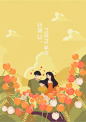 구름 부부 여자 남자 꽃 어린이 꽃밭 일러스트 가족 포옹 하늘 사랑 가족애 소년 상반신 성인 타이포그라피 세명 노란색 화목 가족라이프 국내일러스트 AI파일 자연요소 식물 문자 라이프스타일 커플 감정 컬러 컨셉 관계 안기 사람 파일형식 벡터