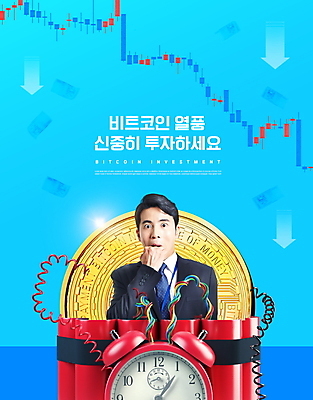 PSD 편집이미지 남자 그래프 한명 성인 30대 금융 파란색 놀람 주먹 한국인 자명종 비즈니스맨 재테크 투자 시한폭탄 성인남자한명만 가상화폐 폭락 이미지편집 1 감정 시계 컬러 돈 비즈니스 모션 표정 사람 동양인 장년 경제 알람 직장인 폭탄 하락 남자한명만 성인남자만 파일형식