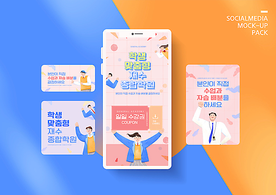 PSD 템플릿 배너템플릿 여자 남자 ZIP 웹템플릿 청소년 디자인시안 모바일 여러명 상반신 성인 스마트폰 세트 손들기 파이팅 쿠폰 모바일템플릿 모바일웹 학원 소셜네트워크 소셜미디어 연분홍색 재수 재수생 웹배너 모바일앱 SNS배너 모바일페이지 수강 이미지템플릿 학생 배너 교육 분홍색 다수 모션 사람 핸드폰 스마트기기 수능 페이지 파일형식