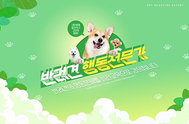 PSD 구름 편집이미지 반려견 말풍선 세마리 타이포그라피 사람없음 초록색 강아지 전문직 푸들 동물라이프 반려 웰시코기 애견훈련 스피츠 이미지편집 자연요소 동물 직업 문자 라이프스타일 컬러 3 반려동물 개 연습 파일형식