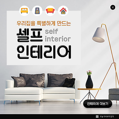 PSD 템플릿 ZIP 웹템플릿 쿠션 팝업 이벤트팝업 웹팝업 사람없음 소파 꽃병 회색 스탠드 원형탁자 셀프인테리어 빅팝업 이미지템플릿 꽃 컬러 의자 탁자 조명 인테리어 파일형식