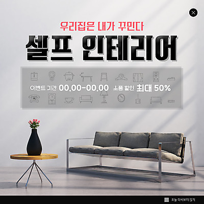 PSD 템플릿 ZIP 웹템플릿 팝업 이벤트팝업 웹팝업 이벤트 사람없음 소파 세일 꽃병 회색 원형탁자 셀프인테리어 빅팝업 이미지템플릿 꽃 컬러 의자 탁자 인테리어 파일형식