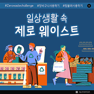 전신 PSD 템플릿 여자 남자 ZIP 웹템플릿 팝업 이벤트팝업 웹팝업 들기 상반신 성인 세명 장보기 걷기 자연보호 그린캠페인 남색 종업원 계산대 장바구니 친환경 진열장 텀블러 성인만 제로웨이스트 빅팝업 이미지템플릿 직업 캠페인 컬러 모션 자연 사람 컵 쇼핑 바구니 환경 보호 사회이슈 파일형식