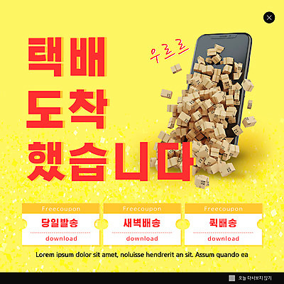 PSD 템플릿 ZIP 웹템플릿 팝업 이벤트팝업 웹팝업 사람없음 스마트폰 노란색 도착 택배 쿠폰 온라인쇼핑 쏟아짐 모바일쇼핑 택배상자 퀵 퀵서비스 빅팝업 새벽배송 당일배송 이미지템플릿 컬러 모션 핸드폰 스마트기기 쇼핑 상자 운송업 배송 서비스 온라인 파일형식