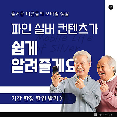 PSD 템플릿 할아버지 노년 남자 ZIP 웹템플릿 모바일 팝업 이벤트팝업 웹팝업 들기 상반신 두명 스마트폰 한국인 남색 70대 온라인 손하트 노인남자만 어깨에손 실버서퍼 빅팝업 노인교육 이미지템플릿 컬러 모션 사람 동양인 손짓 성인 실버라이프 핸드폰 스마트기기 신조어 노인학교 남자만 노인만 파일형식
