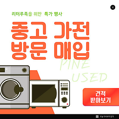 PSD 템플릿 ZIP 웹템플릿 팝업 이벤트팝업 웹팝업 사람없음 세일 주황색 가전제품 전자레인지 구매 드럼세탁기 중고 빅팝업 중고거래 이미지템플릿 컬러 쇼핑 거래 레인지 세탁기 파일형식