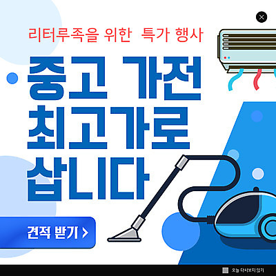 PSD 템플릿 ZIP 웹템플릿 팝업 이벤트팝업 웹팝업 사람없음 파란색 세일 가전제품 구매 에어컨 청소기 중고 빅팝업 중고거래 이미지템플릿 컬러 전자제품 쇼핑 거래 청소도구 파일형식