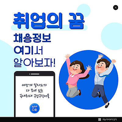 전신 PSD 템플릿 여자 남자 ZIP 웹템플릿 팝업 이벤트팝업 웹팝업 성인 두명 파란색 스마트폰 점프 만세 비즈니스맨 비즈니스우먼 어플리케이션 구인구직 채용 채용공고 성인만 빅팝업 공개채용 이미지템플릿 컬러 비즈니스 모션 사람 핸드폰 스마트기기 구직 직장인 구인 파일형식