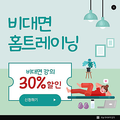 전신 PSD 템플릿 여자 ZIP 웹템플릿 조명 팝업 이벤트팝업 웹팝업 한명 성인 노트북 눕기 운동 매트 물통 민트색 온라인강의 케틀벨 할인쿠폰 성인여자한명만 홈트레이닝 빅팝업 오하운 이미지템플릿 1 컬러 모션 건강 사람 전자제품 강의 쿠폰 신조어 여자한명만 성인여자만 파일형식 언택트