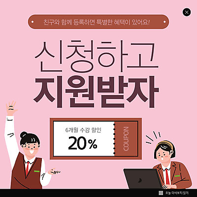 PSD 템플릿 여자 교복 ZIP 분홍색 웹템플릿 청소년 팝업 이벤트팝업 웹팝업 상반신 두명 친구 노트북 손들기 온라인강의 지원 할인쿠폰 십대여자만 빅팝업 이미지템플릿 옷 컬러 관계 모션 사람 전자제품 강의 쿠폰 여자만 십대만 파일형식 언택트