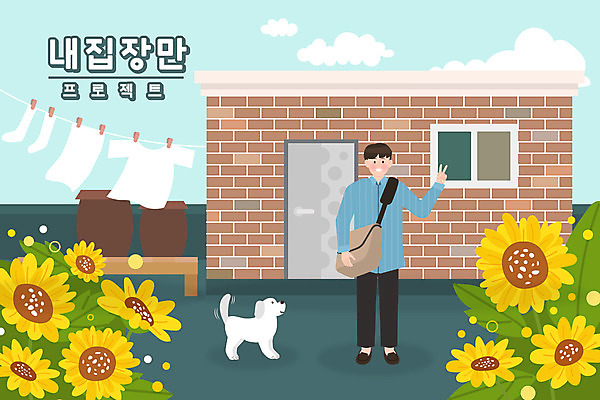 전신 한마리 남자 일러스트 해바라기 한명 서기 청년 성인 타이포그라피 항아리 강아지 빨래 빨랫줄 옥상 브이 내집마련 반려 자취 성인남자한명만 국내일러스트 AI파일 문자 1 꽃 줄 가사 모션 부동산 사람 손짓 반려동물 도자기 개 남자한명만 성인남자만 파일형식 벡터