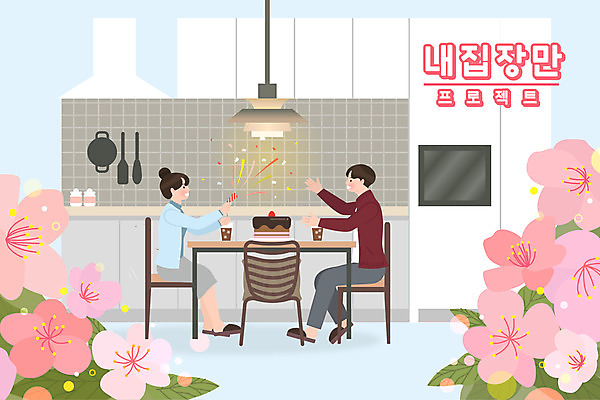 전신 부부 여자 남자 의자 일러스트 식탁 조명 폭죽 앉기 성인 타이포그라피 두명 케이크 주방 벚꽃 축하 조리대 내집마련 냉장고 성인만 국내일러스트 AI파일 문자 커플 꽃 가구 컨셉 모션 탁자 부동산 디저트 사람 가전제품 파일형식 벡터