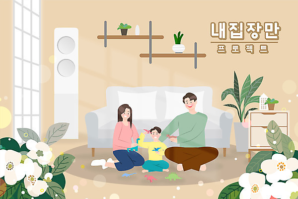 전신 여자 남자 꽃 화분 어린이 거실 일러스트 창문 가족 들기 앉기 소년 성인 타이포그라피 세명 소파 장난감 화목 에어컨 공룡 서랍장 내집마련 놀기 베이지색 국내일러스트 AI파일 식물 문자 컬러 가구 컨셉 의자 관계 파충류 모션 부동산 사람 가전제품 파일형식 벡터