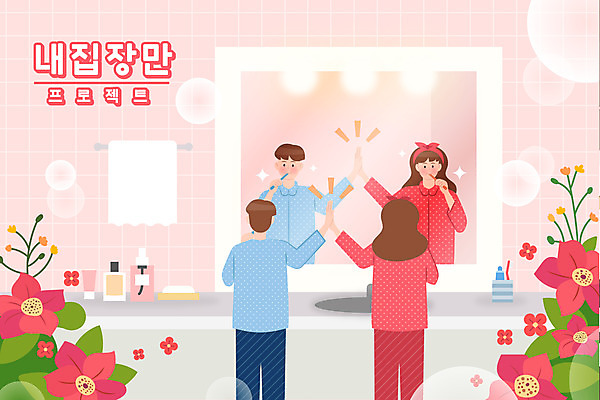 여자 남자 꽃 분홍색 일러스트 신혼부부 상반신 성인 타이포그라피 두명 반사 거울 욕실 양치 세면대 화장실 내집마련 하이파이브 수건걸이 커플잠옷 성인만 국내일러스트 AI파일 식물 문자 부부 컬러 부동산 사람 손짓 청결 잠옷 신혼 파일형식 벡터