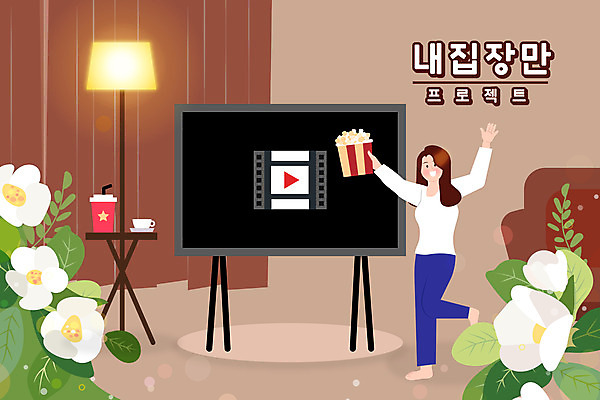 전신 여자 꽃 일러스트 한명 들기 성인 타이포그라피 갈색 텔레비전 만세 스탠드 영화 내집마련 콜라 팝콘 다리들기 영화감상 한발서기 성인여자한명만 혼영 집콕 국내일러스트 AI파일 식물 문자 1 컬러 모션 부동산 문화예술 조명 서기 사람 전자제품 감상 탄산음료 신조어 약어 여자한명만 성인여자만 파일형식 벡터 앳홈라이프