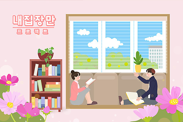 전신 부부 여자 남자 분홍색 일러스트 창문 책장 들기 앉기 성인 타이포그라피 두명 책 독서 블라인드 창가 코스모스 내집마련 마주앉기 성인만 국내일러스트 AI파일 문자 커플 꽃 컬러 가구 모션 부동산 사람 커튼 파일형식 벡터