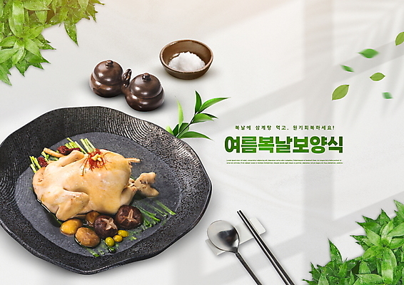 PSD 편집이미지 그릇 한식 나뭇잎 여름음식 수저 타이포그라피 사람없음 여름 복날 소금 양념통 보양식 삼계탕 제철음식 이미지편집 문자 식기 계절 기념일 음식 잎 통 양념 몸보신 제철 파일형식 여름_계절