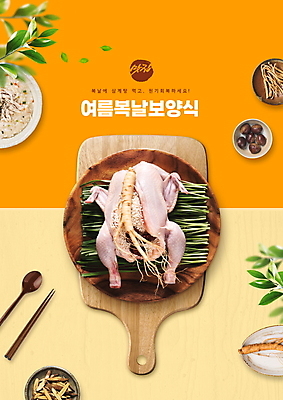 PSD 편집이미지 한식 나뭇잎 여름음식 수저 타이포그라피 사람없음 여름 한약재 복날 인삼 보양식 삼계탕 나무그릇 나무도마 닭죽 제철음식 이미지편집 문자 그릇 식기 계절 기념일 음식 잎 도마 목재 약재 삼 죽 몸보신 제철 파일형식 여름_계절