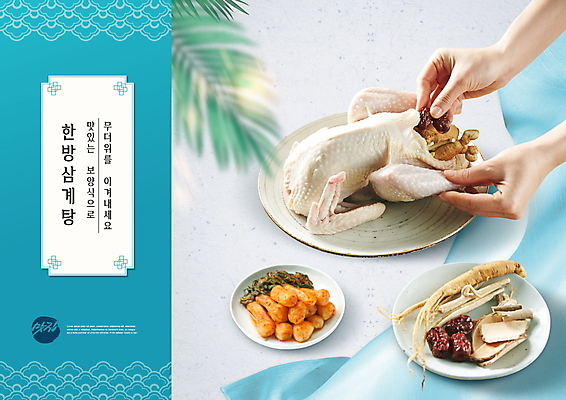 PSD 편집이미지 접시 손 한식 하늘색 잎 식재료 여름음식 타이포그라피 신체부위 여름 복날 인삼 대추 보양식 총각김치 넣기 생닭 한방삼계탕 황기 제철음식 이미지편집 식물 문자 식기 계절 기념일 음식 모션 김치 사람 파란색 한약재 닭 삼 삼계탕 몸보신 제철 파일형식 여름_계절