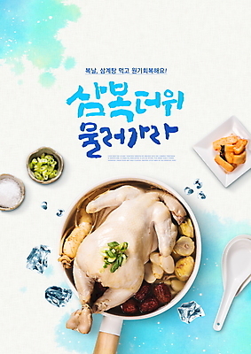 PSD 편집이미지 접시 한식 하늘색 여름음식 타이포그라피 글자캘리그라피 사람없음 숟가락 얼음 복날 더위 깍두기 보양식 삼계탕 제철음식 삼복 이미지편집 자연요소 문자 식기 기념일 음식 캘리그라피 날씨 김치 수저 파란색 몸보신 제철 파일형식 여름_계절