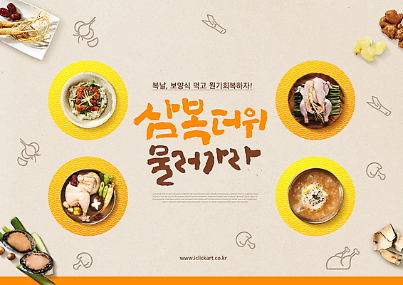 PSD 편집이미지 한식 여름음식 타이포그라피 글자캘리그라피 사람없음 여름 인삼 더위 보양식 전복 삼계탕 베이지색 장어덮밥 초계국수 제철음식 삼복 이미지편집 문자 계절 음식 컬러 캘리그라피 날씨 어패류 복날 삼 국수 덮밥 몸보신 제철 파일형식 여름_계절