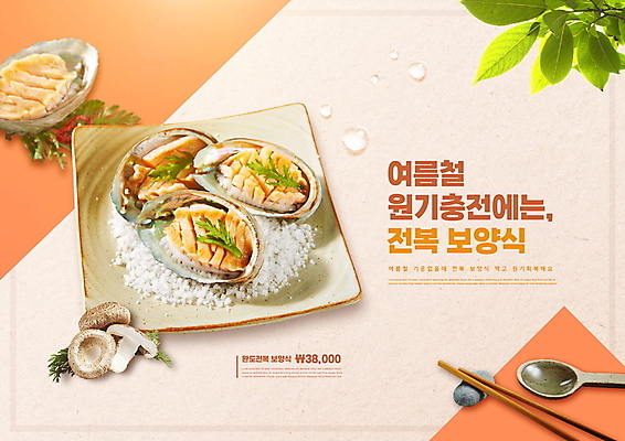 PSD 편집이미지 접시 한식 나뭇잎 수저 타이포그라피 사람없음 여름 주황색 버섯 보양식 전복 원기회복 이미지편집 문자 식기 계절 음식 컬러 잎 어패류 몸보신 회복 파일형식