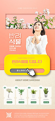 PSD 템플릿 배너 여자 꽃 ZIP 화분 화초 웹템플릿 디자인시안 모바일 이벤트페이지 한명 미소 이벤트 상반신 성인 30대 홈페이지 홈페이지시안 한국인 올려보기 기도 모바일템플릿 모바일웹 커서 손모으기 QR코드 산세베리아 소셜네트워크 식물키우기 성인여자한명만 모바일앱 모바일페이지 홈가드닝 코랄 반려식물 이미지템플릿 식물 1 컬러 모션 표정 사람 동양인 손짓 장년 원예 페이지 여자한명만 성인여자만 파일형식