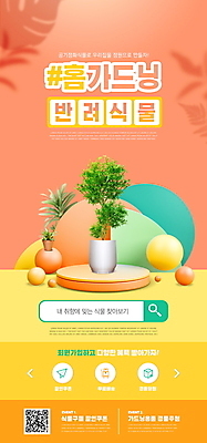 PSD 식물 템플릿 배너 ZIP 화분 웹템플릿 디자인시안 모바일 이벤트페이지 이벤트 사람없음 홈페이지 홈페이지시안 모바일템플릿 모바일웹 단상 QR코드 검색창 소셜네트워크 식물키우기 모바일앱 해시태그 모바일페이지 홈가드닝 코랄 반려식물 이미지템플릿 컬러 원예 페이지 특수문자 파일형식