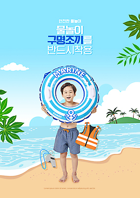 전신 PSD 편집이미지 남자 수영복 어린이 하늘색 물놀이 한명 미소 들기 소년 타이포그라피 해변 야자수 한국인 호루라기 구명조끼 튜브 야자수잎 물놀이안전 소년한명만 이미지편집 나무 문자 1 옷 바다 잎 모션 놀이 표정 안전 사람 동양인 파란색 구조용품 남자한명만 소년만 파일형식