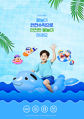 전신 PSD 편집이미지 여자 남자 어린이 하늘색 물놀이 앉기 소녀 소년 여러명 상반신 타이포그라피 수영 한국인 비치볼 물안경 손인사 안전수칙 구명조끼 수영모 튜브 야자수잎 물놀이안전 어린이만 이미지편집 문자 다수 잎 공 모션 놀이 바캉스용품 안전 사람 동양인 파란색 수상스포츠 인사 수영용품 구조용품 파일형식